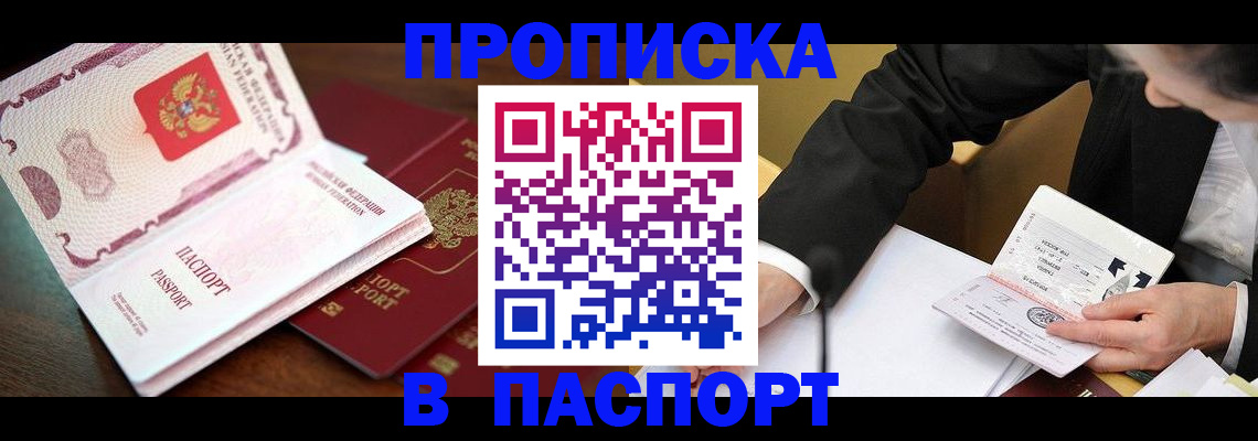 прописка штамп в Тавде